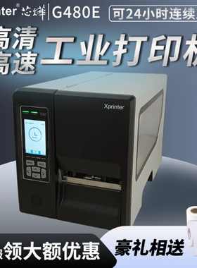 芯烨xprinterXP-G480E工业级标签打印机条码不干胶服装吊牌合格证