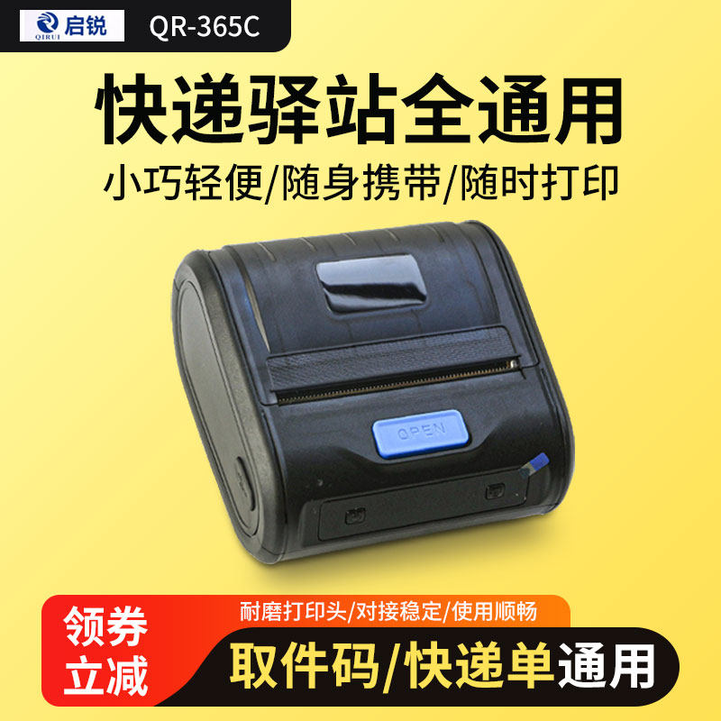 启锐便携式蓝牙打印机快递驿站