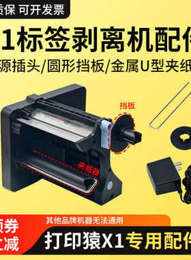 打印猿X1标签剥离机配件 12V1A电源插头 圆形挡板 金属U型夹纸器