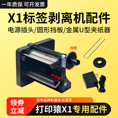 打印猿X1标签剥离机配件 12V1A电源插头 圆形挡板 金属U型夹纸器