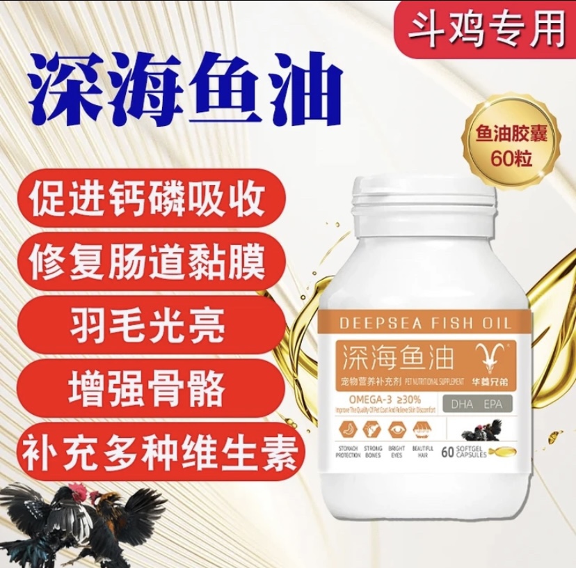 深海鱼油 斗鸡专用，促进钙磷吸收，补充多种维生素
