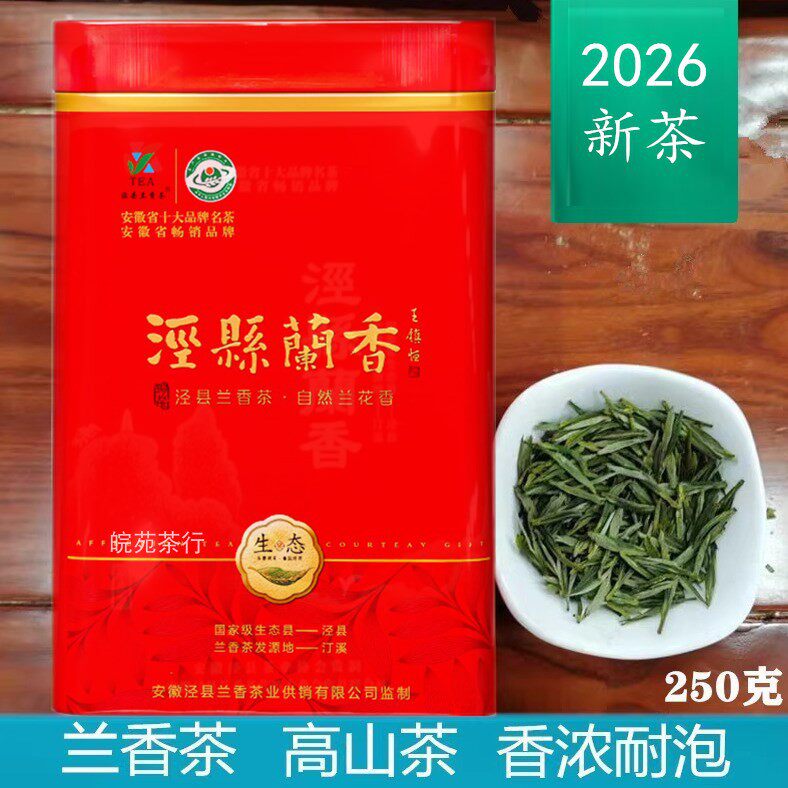 绿茶安徽汀溪新茶泾县兰香高山茶