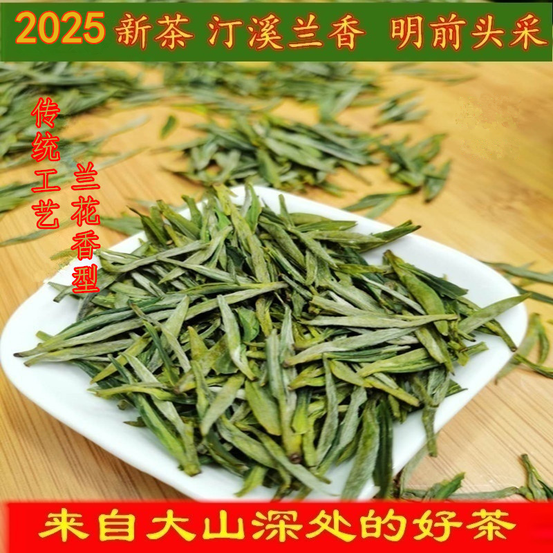 汀溪茶兰香明前2025新茶叶明前泾县大南坑兰香香绿茶250g包邮