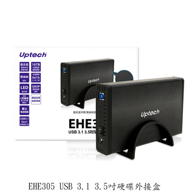 Uptech EHE305  Sata 3.5吋 USB 3.1硬碟外接盒支持5Gbps传输速度