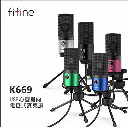 FIFINE K669 USB 心型指向电容式麦克风直播主适用有音量调节旋钮