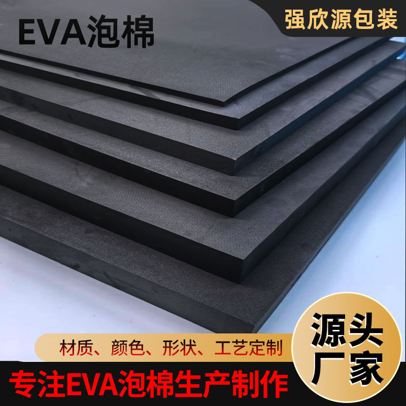 eva材料定制黑白色环保泡棉