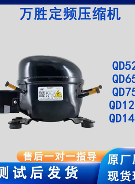 全新原装万胜R600a冰箱压缩机冷柜QD65Y 75Y 91Y 110Y 142Y 153Y