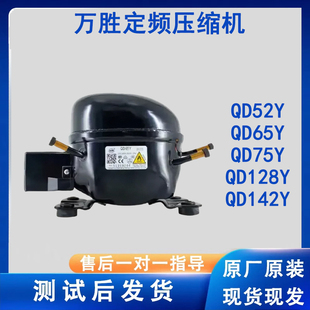 万胜R600a冰箱压缩机冷柜QD65Y 142Y 75Y 110Y 153Y 91Y 全新原装