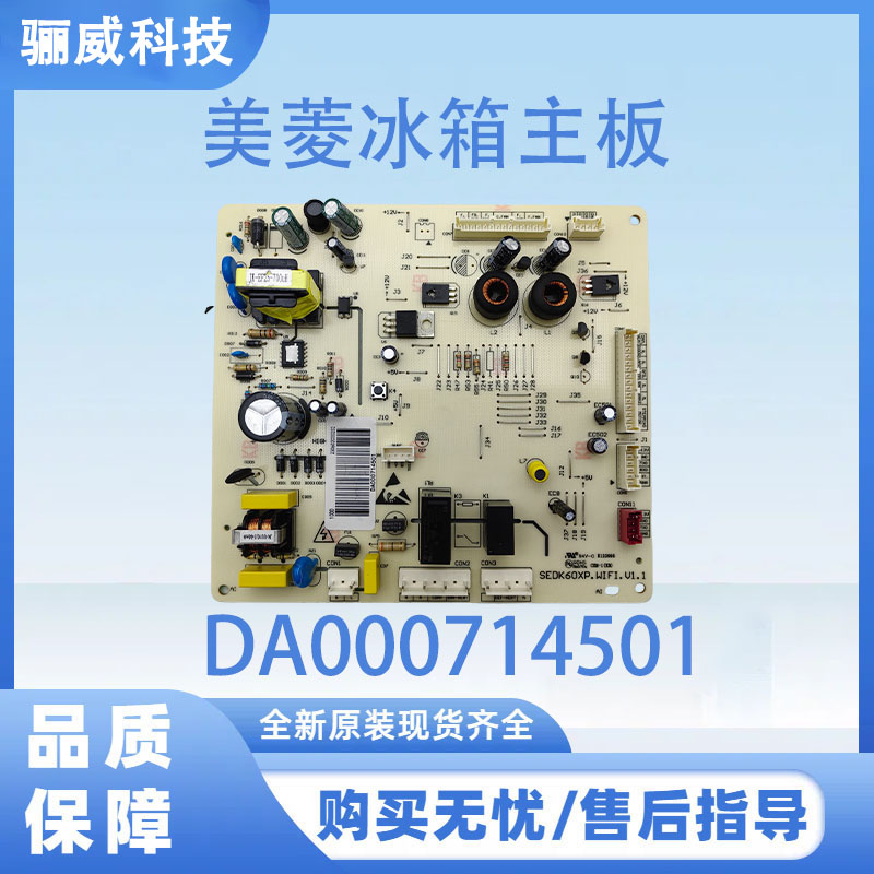 美菱冰箱主板主机板BCD-516WKZM(E)电源板全新DA000714501主控板