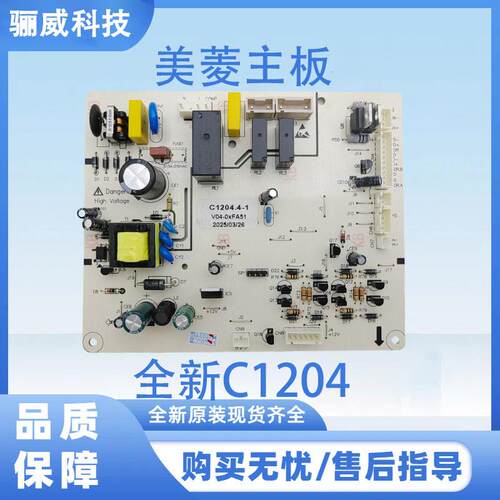 美菱冰箱主板电脑板全新C1204
