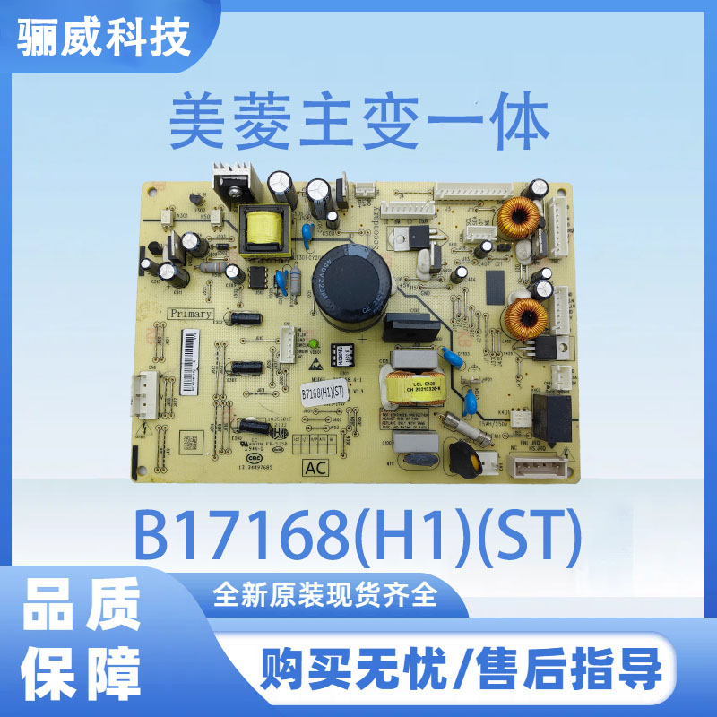 适用美菱冰箱电脑板B17168(H1)(ST)主变一体电源板