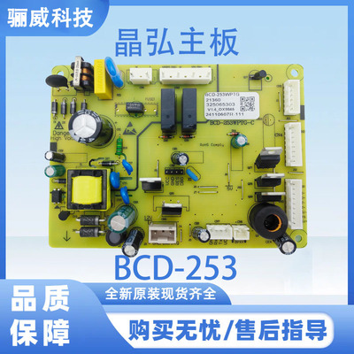 适用于晶弘冰箱主板 电脑板 电源板 BCD-253/全新325065303控制板