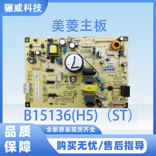 美菱冰箱BCD-446WP9C主板B15136(H5)（ST）（不带小绿板）