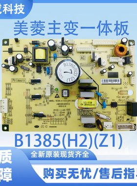 适用于美菱冰箱BCD-569WPCX 主变一体B1385(H2)(Z1)电脑板电源板