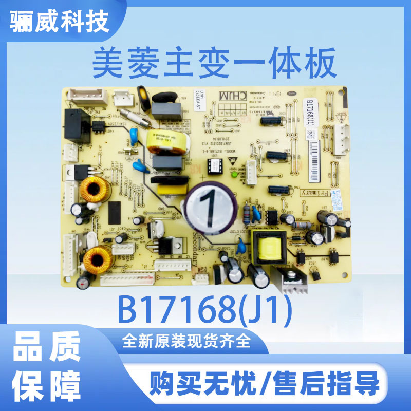 适用于美菱冰箱主变一体B17168(J1)不带变频小板冰箱主板电源主板