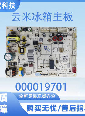 000019701 500/508BPWIFI电源板适用云米冰箱电脑板控制板