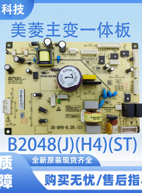 美菱冰箱电脑板B2048(J)(H4)(ST)变频板控制板主变一体板
