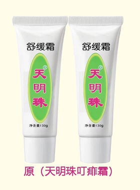 天明珠舒缓霜（原叮痱霜）舒缓蚊虫叮咬非孕妇婴儿宝宝止痒膏