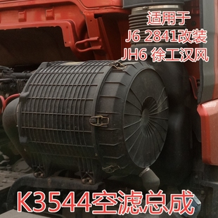 適配解放J6 2841改3544新大威JH6徐工漢風(fēng)G7空氣濾芯清器空濾總成
