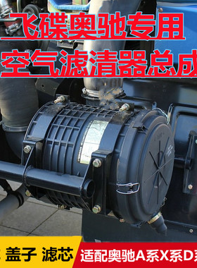 适配飞碟奥驰A2A3V2V3D2D3X2X3空气滤清器配件2332空滤总成后盖