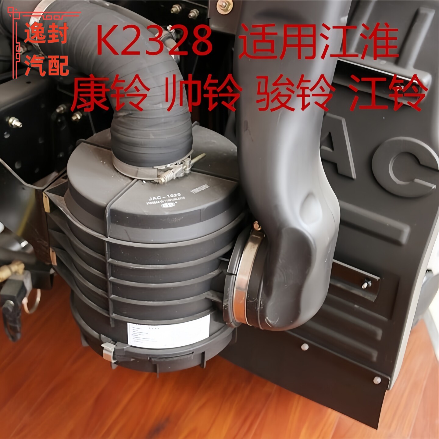 k2328JAC江淮康玲帅铃骏铃江铃轻卡空气滤芯滤清器空滤总成下盖子