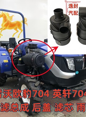 雷沃欧豹604704804空滤总成盖
