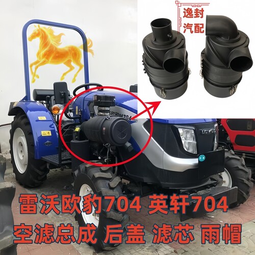 雷沃欧豹604704804空滤总成盖