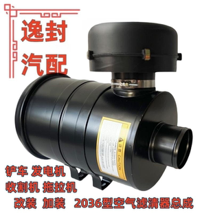 加装 2036空气滤芯拖拉机铲车叉车增压机空气滤清器改装 空滤器总成