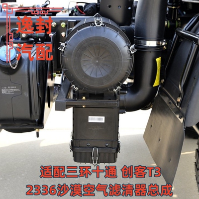 三环十通T3创客2336沙漠空滤总成