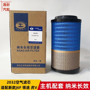 适配新款解放J6F虎V领途2032空气滤芯空滤格滤清器亿利旺德福纳米