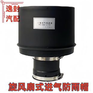 适配铲车收割拖拉机滤清器防雨帽进气预滤器防尘沙漠风暴旋流雨帽
