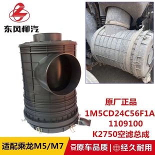 适配东风柳汽乘龙M5 H5空气滤清器K2750空滤总成空滤外壳后盖子