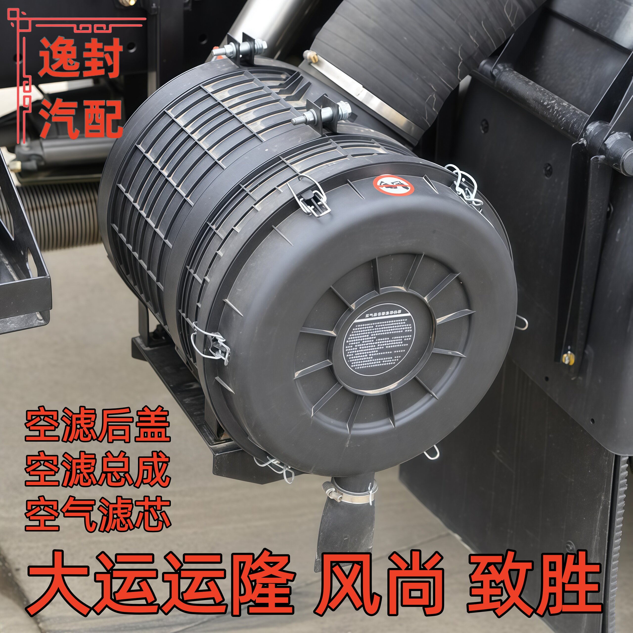 大运运隆风尚致胜2540空气滤清器