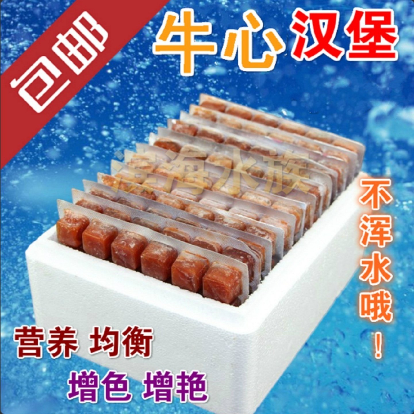 天津岳氏冷冻牛心汉堡七彩鱼食