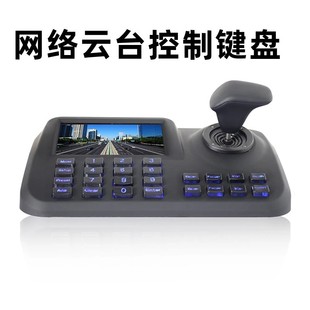 3维网络键盘解码 控制键盘ONVIF网络球机网络控制键盘5寸屏显示器