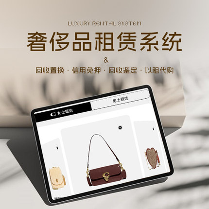 租赁管理系统软件奢侈品租赁闲置物品转让团购商城小程序开发成品