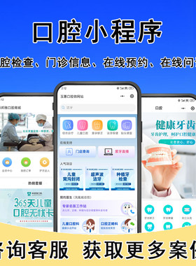 口腔医院小程序开发健康咨询系统