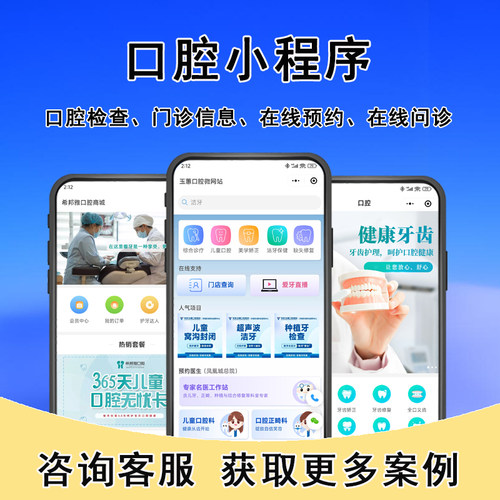 口腔医院小程序开发健康咨询系统