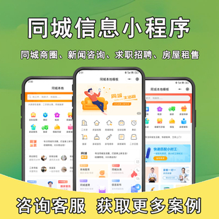 同城信息小程序论坛门户招聘房产系统相亲交友平台公众号便民商圈
