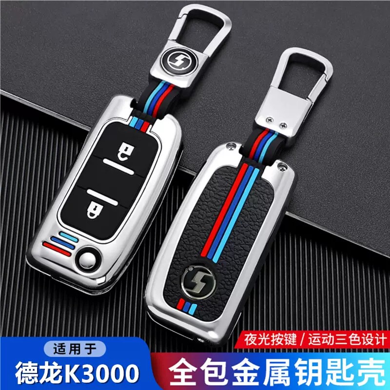 陕汽德龙k3000钥匙套夜光全包扣