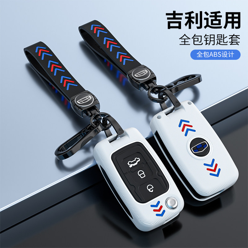 吉利帝豪ec718/715远景SC7钥匙套