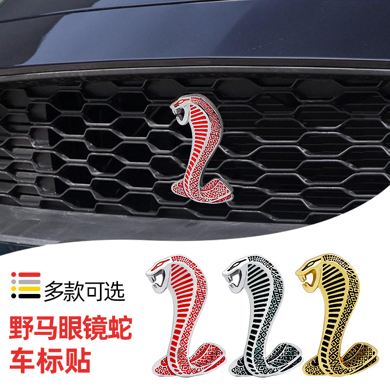 汽车金属野马眼镜蛇车标贴中网标谢尔比车身贴装饰车贴改装尾标3D