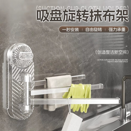 吸盘旋转抹布架毛巾架厨房免打孔置物架壁挂抹布毛巾收纳多功能杆