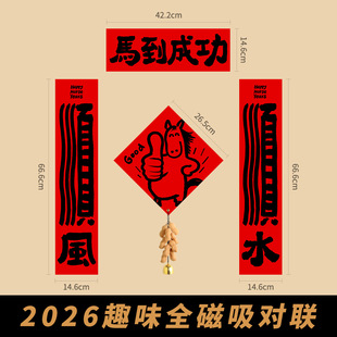 2026马年创意趣味全磁吸对联入户门春联福字贴装饰布置新年氛围感