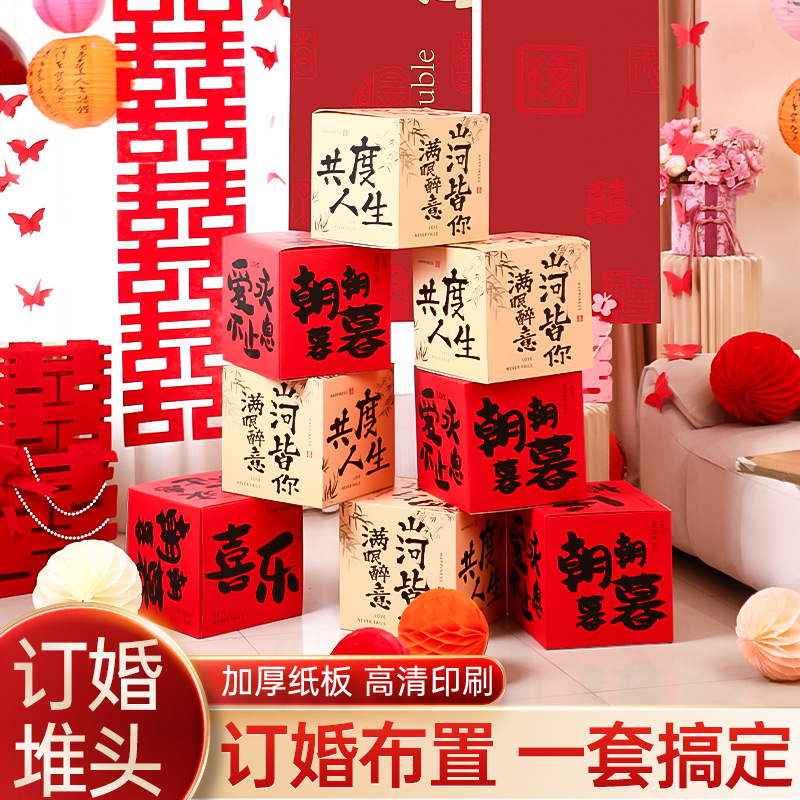 婚房布置客厅立体喜字落地摆件装饰男方婚礼女方堆头拍照盒子套装