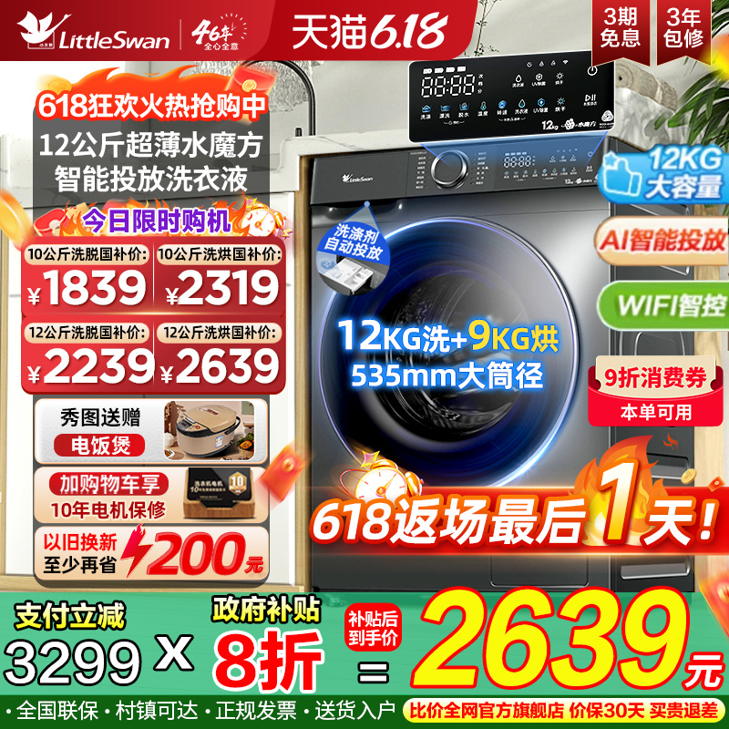 小天鹅水魔方12KG全自动智能投放滚筒洗衣机家用洗烘一体补贴618p