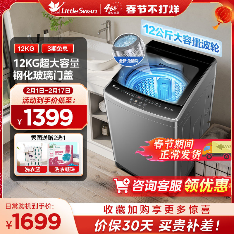 【10/12公斤超大容量】小天鹅洗衣机全自动家用洗脱波轮官方旗舰