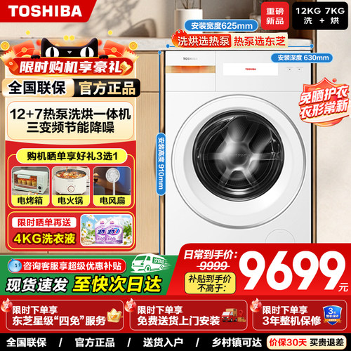 东芝热泵洗烘一体滚筒洗衣机全自动纯平全嵌12KG大容量三变频X17