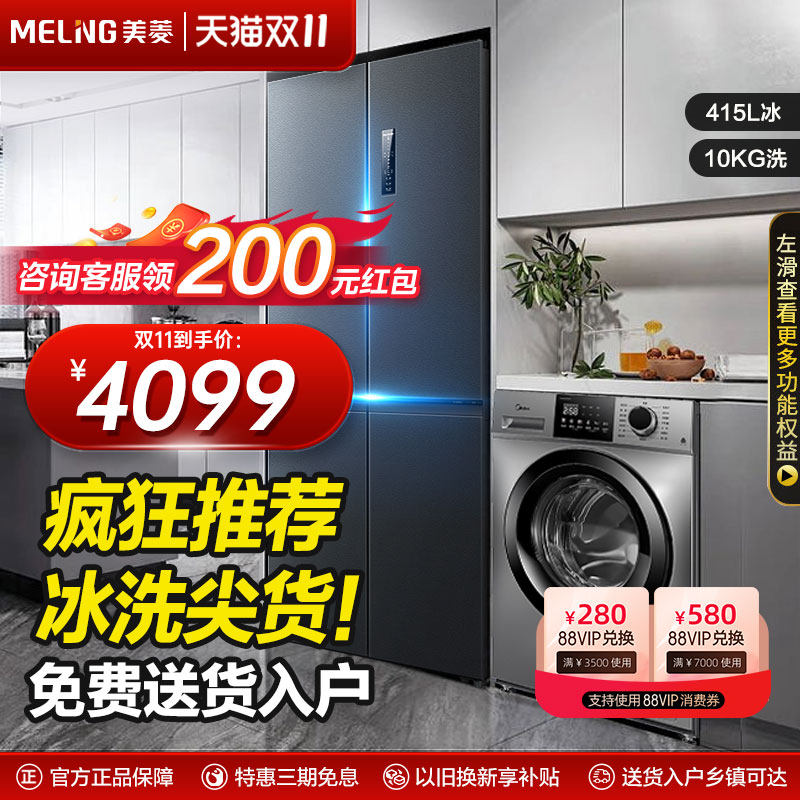 【冰洗套装】美菱冰箱415L十字对开门+美的变频滚筒10KG套餐组合属于什么档次？