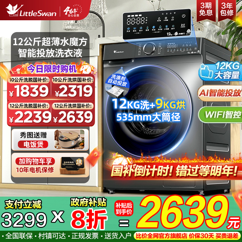 小天鹅水魔方12KG全自动智能投放滚筒洗衣机家用洗烘一体补贴618p